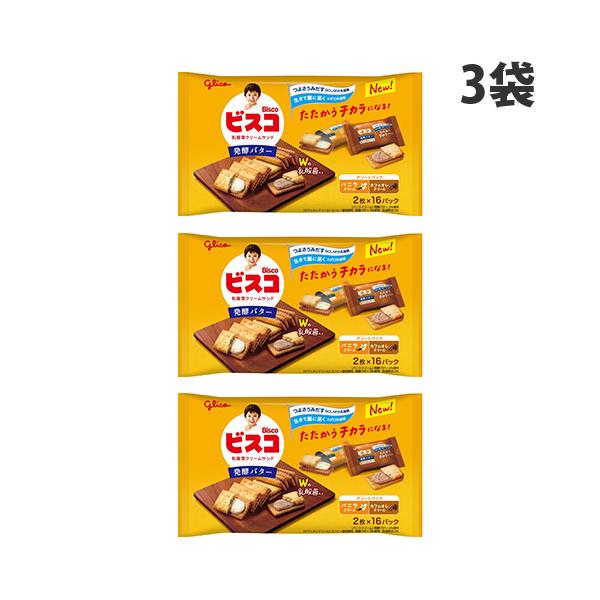 ビスコ大袋 発酵バター グリコ アソートパック 32枚 3袋 : ドラッグ