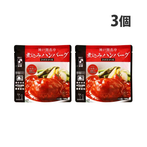 神戸開花亭 煮込みハンバーグ トマトソース 190g×3個 レトルト 食品