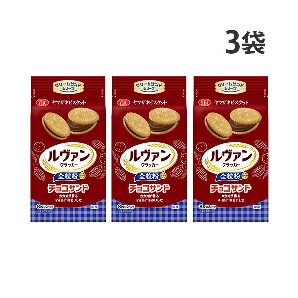 食物繊維＆乳酸菌入り。カカオが香るマイルドなチョコクリーム！購入単位：1セット(3袋)配送種別：在庫品Yahoo 通販 4903015153500 SY4667 ヤマザキビスケット ルヴァン 全粒粉チョコサンド 16枚入×3袋 ybc やま...