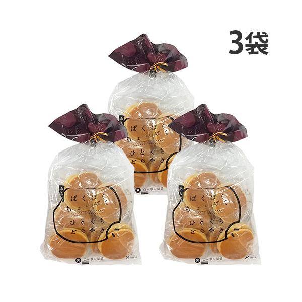 国産の小倉あん使用！食べやすい、ひとくちサイズのどらやき。購入単位：1セット(3袋)配送種別：在庫品Yahoo 通販 4903313129719 SY4868 ローヤル製菓 ぱくぱくちょいぱくひとくちどらやき 8個入×3袋 ろーやるせいか ...
