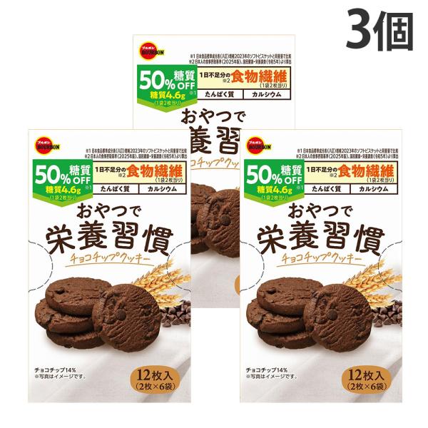 ブルボン おやつで栄養習慣 チョコチップクッキー 12枚 3個