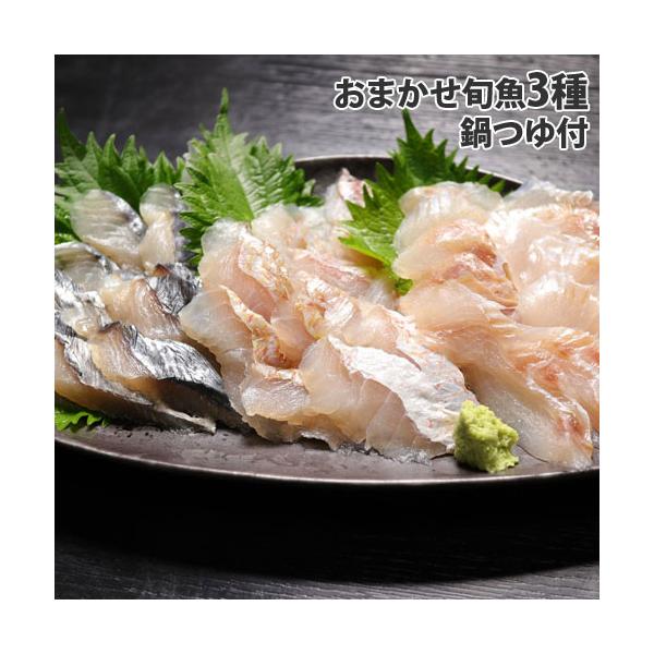『代引不可』シーライフ 島根浜田港 おまかせ 3種の旬魚のしゃぶしゃぶ 3人前『送料無料（一部地域除く）』