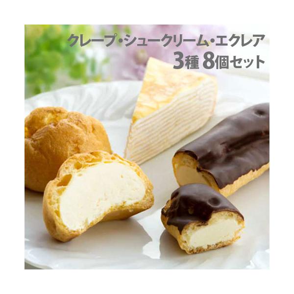 小分けした状態でお届け！食べたいときに食べられる！購入単位：1セット配送種別：産地直送品 代引不可 返品不可Yahoo 通販 SZ0531 北海道 スイーツ(ミルクレープ・シュークリーム・エクレア) 3種セット 食品 お菓子 おかし 菓子 ...