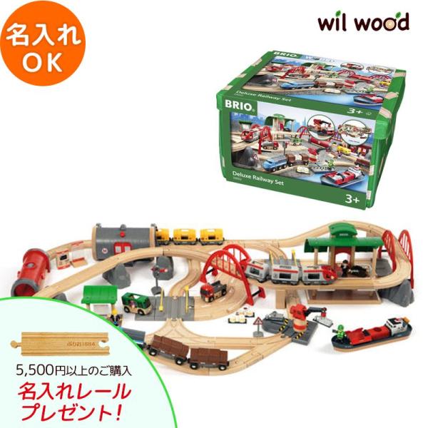 ブリオ レール おもちゃレール ロードデラックスセット 名入れok 男の子 2歳 3歳 4歳 5歳 誕生日プレゼント クリスマスプレゼント Brio Abr ウィル ウッド 通販 Yahoo ショッピング