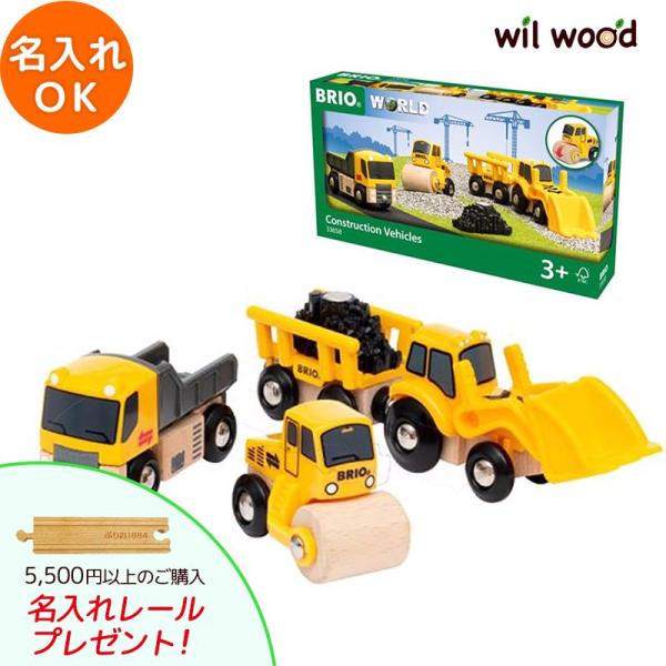 BRIO（ブリオ） レール 工事車両セット 3歳 誕生日プレゼント 子供