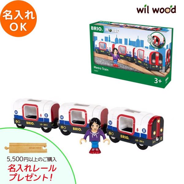 BRIO（ブリオ） レール ライト＆サウンド付メトロ列車 3歳 誕生日