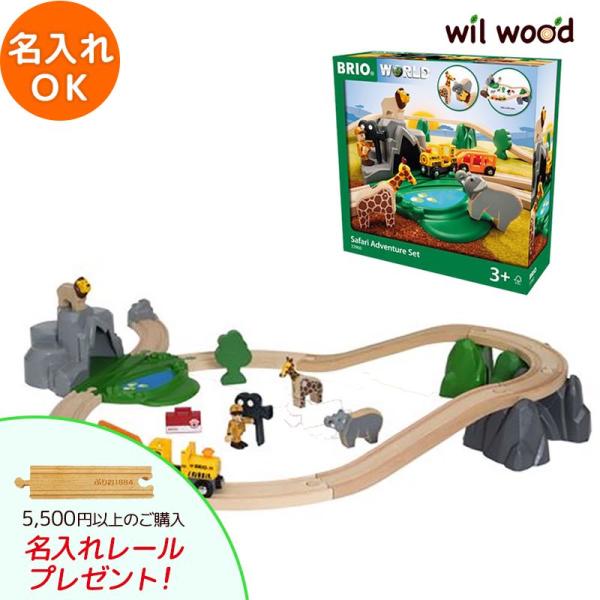 ブリオ レール おもちゃサファリアドベンチャーセット 名入れok 男の子 2歳 3歳 4歳 5歳 誕生日プレゼント クリスマスプレゼント Brio Abr ウィル ウッド 通販 Yahoo ショッピング