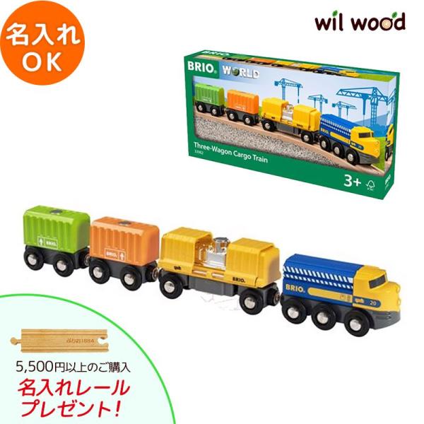 カーゴトレイン 男の子 2歳 3歳 4歳 5歳 レール 乗り物おもちゃ クリスマス クリスマスプレゼント ギフト Brio ブリオ Abr 339 ウィル ウッド 通販 Yahoo ショッピング