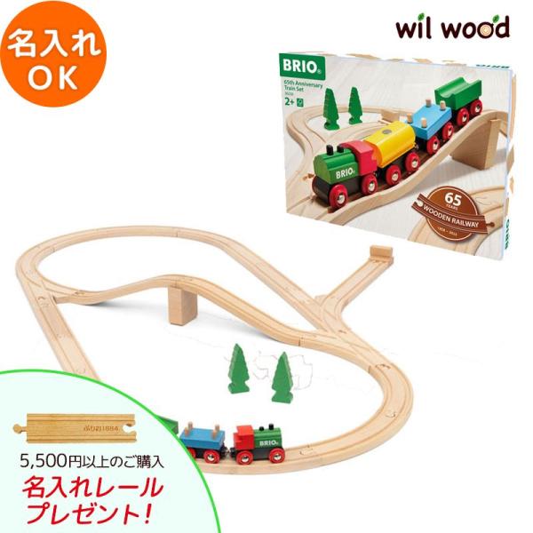 BRIO（ブリオ） レール 65thアニバーサリートレインセット 3歳
