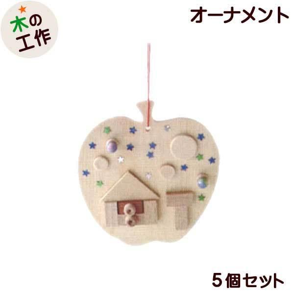 オーナメントをつくろう リンゴ 5個セット 幼児 小学生 男の子 女の子 木製 工作キット自由研究 宿題 工作教室 子ども会 クリスマス会 Aes Ch3 5 ウィル ウッド 通販 Yahoo ショッピング