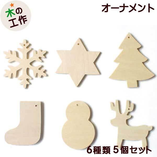 クリスマスデコ 5個セット 幼児 小学生 男の子 女の子 木製 工作キット自由研究 宿題 工作教室 子ども会 クリスマス会 Aes Jh9 5 ウィル ウッド 通販 Yahoo ショッピング