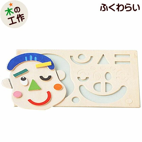 工作キット ゆかいなふくわらいセット 幼児 低学年 子供 高齢者 木製 工作キット子ども会 自由研究 工作教室 Aes R13 ウィル ウッド 通販 Yahoo ショッピング