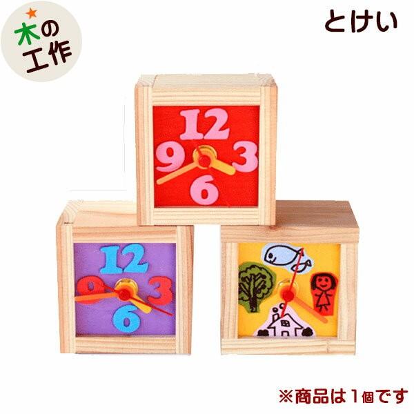 クロックキューブ小 手作り文字盤 プラ針 工作キット 幼児 小学生 男の子 女の子 木製 子ども会 自由研究 夏休み 工作教室 ワークショップ Aes S24 ウィル ウッド 通販 Yahoo ショッピング