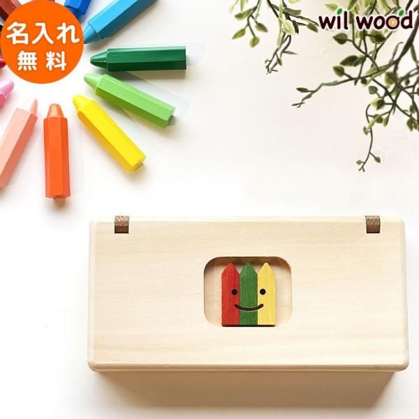 名入れok くれぴつ 木のふで箱入り 12色 男の子 女の子 0歳 1歳 2歳 3歳 4歳 5歳クリスマス クリスマスプレゼント ギフト Aod Cra K12 ウィル ウッド 通販 Yahoo ショッピング