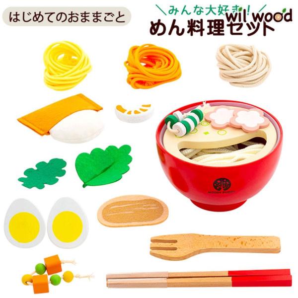 はじめてのおままごと めん料理セット 女の子 2歳 3歳 4歳 5歳 ままごと セット Woody Puddy ウッディプッディ Awp G05 1162 ウィル ウッド 通販 Yahoo ショッピング