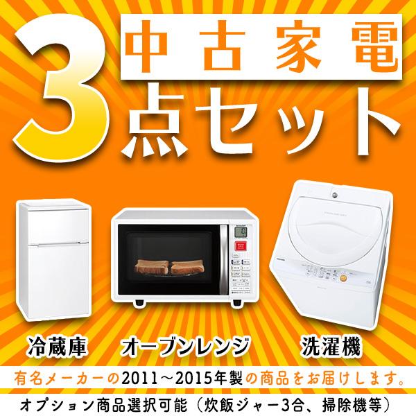 中古家電セット 3点（洗濯機・冷蔵庫・オーブンレンジ） 2011〜2015年