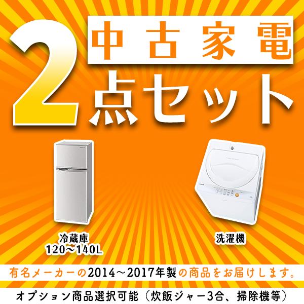 中古家電セット 2点(洗濯機・冷蔵庫120〜140L)2014〜2017年製 中古家電セット 2点(洗濯機・冷蔵庫120〜140L)2014〜2017年製