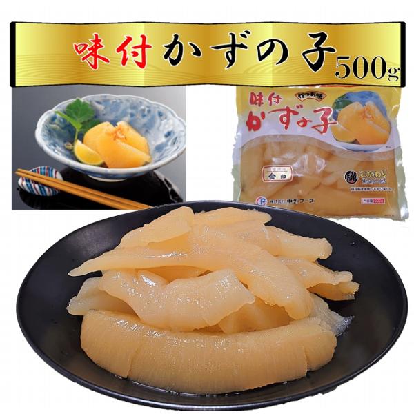 ■商品名：爆買 かずのこ 数の子 味付け数の子 500ｇ 送料無料■産地：数の子（カナダ(大西洋)）■内容量：500ｇ（１パック）■商品説明極上の風味と歯ざわり・・・選び抜かれた本物の美味しさ。厳選された数の子を、特上醤油で味付けしました。...
