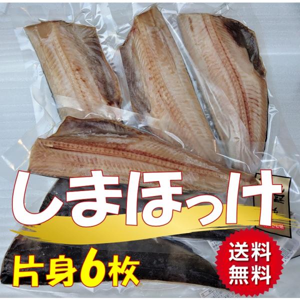 ■商品名：爆買 しまほっけ シマホッケ 縞ほっけ ほっけ ホッケ 片身6枚/３尾分 魚介類、海産物 干物 一夜干し 送料無料　■内容量：6枚（約350ｇ/尾×３尾分）■原材料名：縞ほっけ(アメリカ産)、食塩（国内産）、紅麹色素、酸化防止剤（...