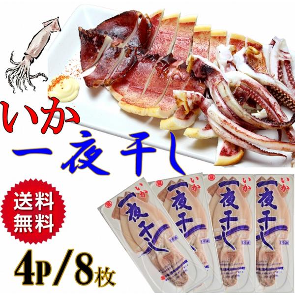 ■商品名：爆買 イカ いか 一夜干し 干物 イカ一夜干し 4パック/8枚入り（2枚入り×4パック) 合計8枚入り 肉厚■内容量：2枚/1パック×4パック 合計8枚入り■商品説明お酒の肴として、塩焼き・炒め物・バター焼きなどでお召し上がりくだ...