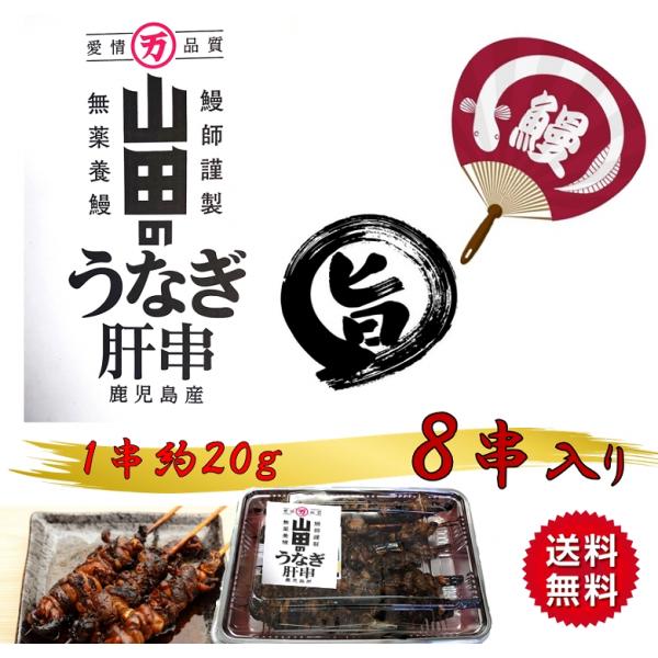 ■商品名：爆買 ウナギ うなぎ肝串 肝串 焼きも きも蒲焼 国産 8本入り 特選 母の日 父の日 土用 土用丑の日■原産地：日本（鹿児島県産）■内容量：焼肝串8本 ）■商品説明：鹿児島県産活鰻の肝を鉄砲串に刺して蒲焼きにしています。１串に７...