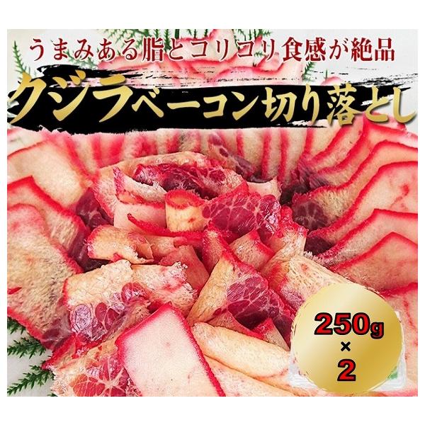 爆買 鯨 くじら クジラ ベーコン 250g×2 500g 鯨ベーコン 切り落とし 鯨肉  鯨 ベーコン 鯨 肉 業務用 大容量 クール便 おつまみ 珍味  ギフト プレゼント