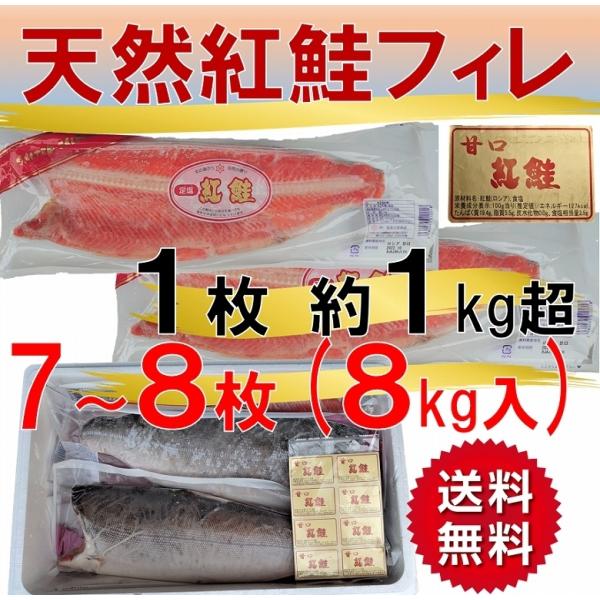 ■商品名：爆買 紅鮭 塩鮭 鮭 天然紅鮭 紅鮭フィレ 甘口 １枚約1kg超 7〜8枚入り合計約8kg 魚介類、海産物 焼き魚■内容量：約8kg（１枚約１kg超×7〜8枚）■原材料名/賞味期限紅鮭（ロシア/アラスカ）食塩、　賞味期限：枠外右下...