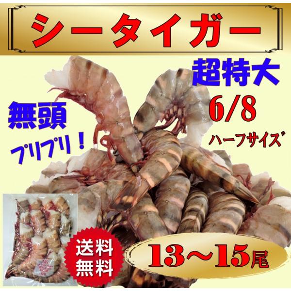 ■商品名：爆買 海老 シータイガー海老 天然海老 特大 6-8 13〜15尾 冷凍 ぷりぷり ブラックタイガー ギフト プレゼント■内容量：13〜15尾/800〜900ｇ■商品説明養殖海老とはまた違う天然海老の旨み、食感をご堪能下さい。急速...