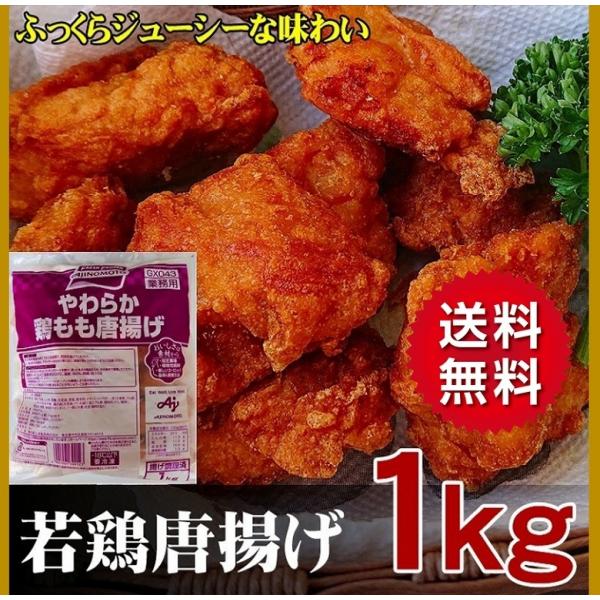 鶏 鳥 若鶏 からあげ 唐揚げ 味の素 やわらか鶏もも唐揚げ 1kg 業務用 冷凍 お弁当 おつまみ 鶏肉 唐揚げ 大盛り Buyee Buyee Japanese Proxy Service Buy From Japan Bot Online