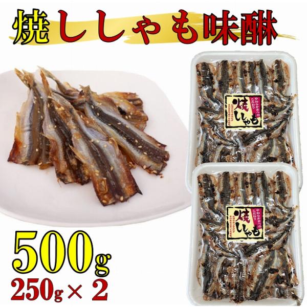 ■商品名：ししゃも 焼ししゃも みりん干し 味醂干し 焼きししゃも 250g×2 500g 魚介類、海産物 おつまみ 珍味  父の日 ギフト プレゼント ■内容量：250g×2 （合計500g）■商品説明おつまみやおやつに人気の味のししゃも...