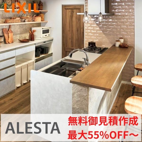 システムキッチン アレスタ Alesta キッチン本体 食器棚収納 カップボード等 Lixil リクシル ショールーム見積 カタログからお見積り致します Alestamitumori アルミサッシ専門店 通販 Yahoo ショッピング