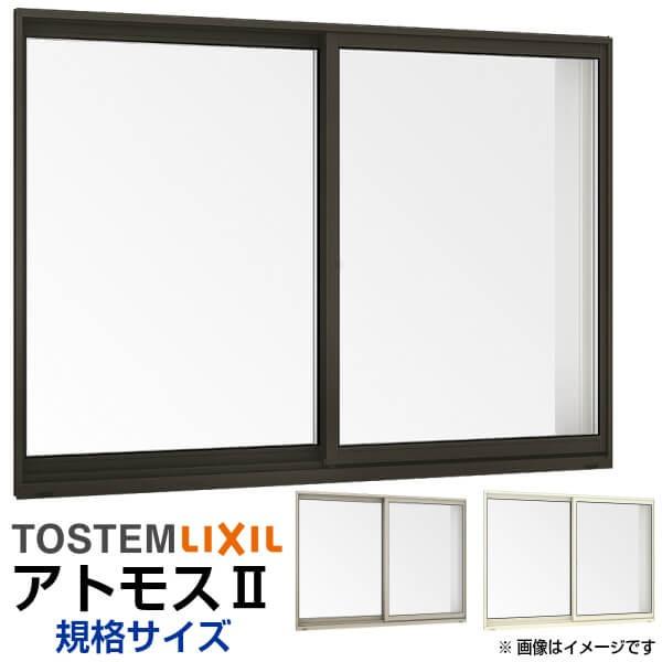 引き違い窓 11405 アトモスII W1185×H570mm 単板ガラス アルミサッシ 2枚建 引違い窓 半外付 LIXIL リクシル TOSTEM トステム AS 非住居用 リフォーム DIY