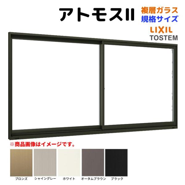 引違い窓 半外付 11907 アトモスII 複層ガラス W1235×H770 mm LIXIL リクシル TOSTEM トステム AS アルミサッシ 引き違い 窓 複層 ガラス リフォーム DIY