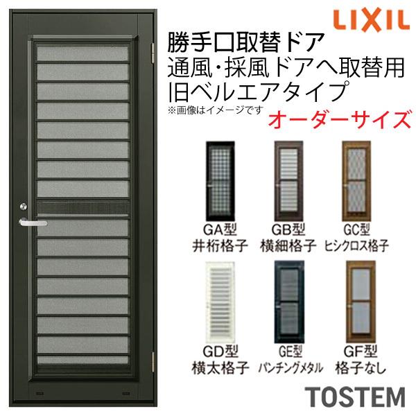 LIXIL 勝手口取替ドア 通風・採風ドア ライトドア 旧ベルエア LIXIL 勝手口取替ドア 通風・採風ドア ライトドア 旧ベルエア