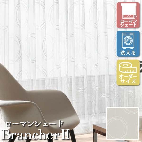 [�I�[�_�[���[���J�[�e��] �􂦂� ���[�}���V�F�[�h �v���[���V�F�[�h ���[�X BrancherII LXL290 �������p [W91-140×H60-140cm]