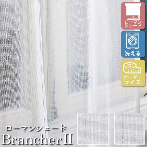 [�I�[�_�[���[���J�[�e��] �􂦂� ���[�}���V�F�[�h �v���[���V�F�[�h ���[�X BrancherII LXL397 LXL398 �������p [W91-140×H60-140cm]