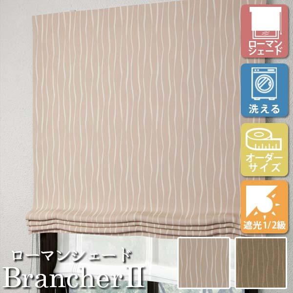 [�I�[�_�[���[���J�[�e��] �􂦂� ���[�}���V�F�[�h �v���[���V�F�[�h �h���[�v BrancherII ���_�� LXL284 LXL285 �������p [W141-180×H60-140cm] �Ռ�