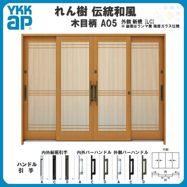 玄関引戸 YKKap れん樹 伝統和風 A05 万本格子 W2600×H1930 木目柄 9尺4枚建 ランマ無 単板ガラス YKK 玄関引き戸 ドア  アルミサッシ リフォーム