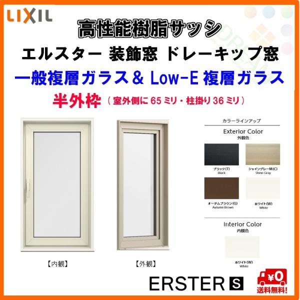 高性能樹脂サッシ 断熱 ドレーキップ窓 W730 H970mm Lixil エルスターｓ 半外型 一般複層ガラス Low E複層ガラス アルゴンガス入 Erssd06 アルミサッシ専門店 通販 Yahoo ショッピング