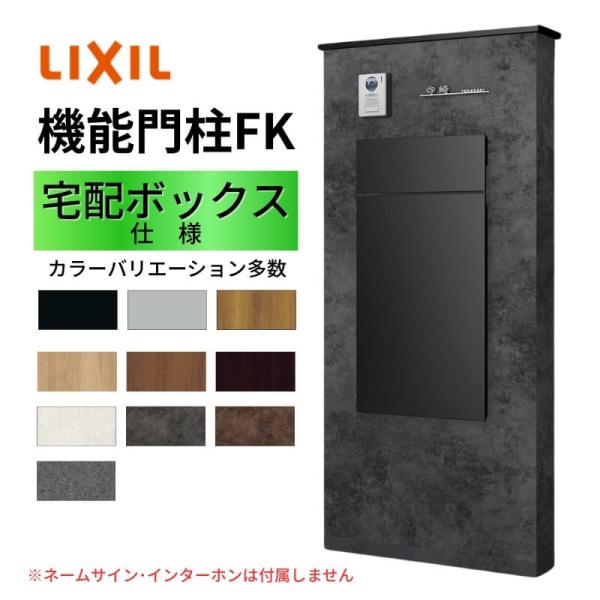 当店ではリクシルの「機能門柱FK」をお安いお値打ち価格を心掛けて販売しております。【商品情報】シリーズ：機能門柱FKサイズ：W700×D470×H1500mm （標準タイプ）【シリーズ情報】オープン外構にボックスセット、インターホン、サイン...