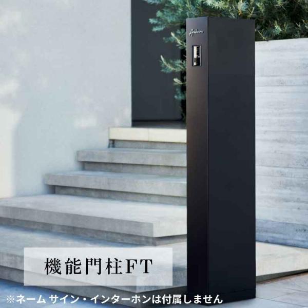 機能門柱　インターホン、表札なし LIXIL（リクシル） 機能門柱FT W165×D350×H1500mm 表札なし ポスト