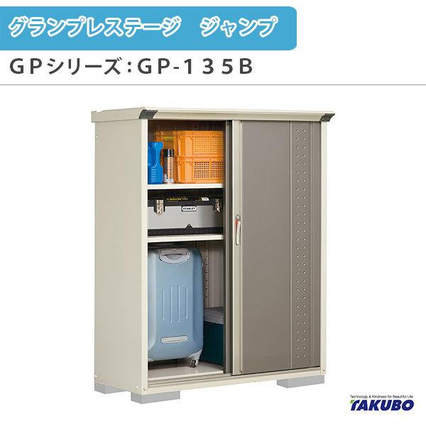 田窪工業所 グランプレステージ ジャンプ GP-135BT (物置き) 価格比較 - 価格.com 田窪工業所 グランプレステージ ジャンプ GP-135BT (物置き) 価格比較 - 価格.com