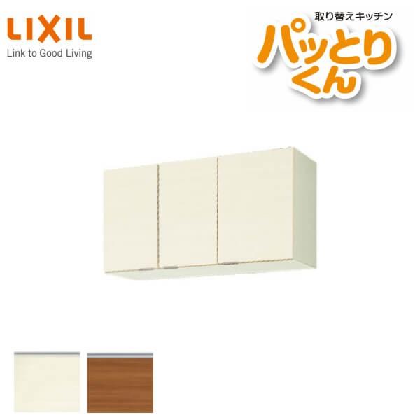 パッとりくん キッチン 吊戸棚 ショート(高さ50cm) 間口95cm GX