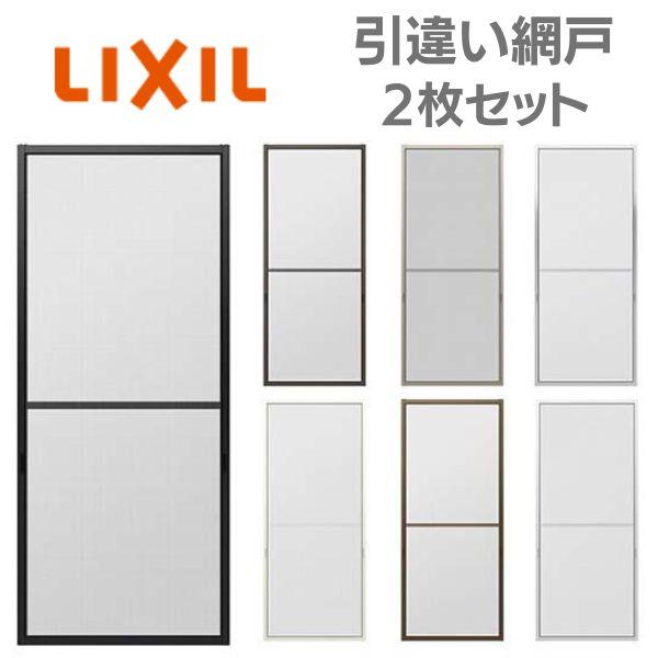 リフォーム網戸 1枚あたり採寸W791-1050×採寸H1569-1968mm 引違い網戸 標準タイプ 窓/テラスサイズ 3/4枚建用 2枚セット リクシル 張替え オーダーサイズ DIY
