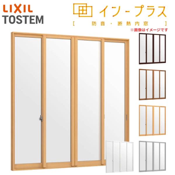 二重窓 内窓 インプラス 4枚建引き違い窓 和紙調単板ガラス3mm組子なし W2001〜3000×H1401〜1900mm LIXIL リクシル 引違い窓 サッシ 防音 2重窓 リフォーム DIY