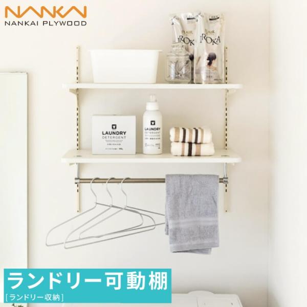 ランドリー可動棚　新品未使用品 楽天市場】ランドリー可動棚パイプ付 モダンタイプ 幅63cm 幅81cm