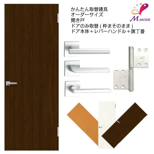 SALE/67%OFF】 オーダー建具 室内ドア対応 木製建具ドア dm-005 思いを形に 表面材カラーお選び頂けます 高さ 幅 厚みお選び下さい 間仕切り 板戸 ドア 建具 フラッシュ オーダー リフォーム 片開き 軸扉 扉 DOOR 開き戸 ミリ単位で製作 DIY オーダードア 室内開き戸 木製建具 (商品コード:ds-027)オーダー リフォーム 片開き 表面材カラーお選び頂けます。ご希望サイズでお届けいたします