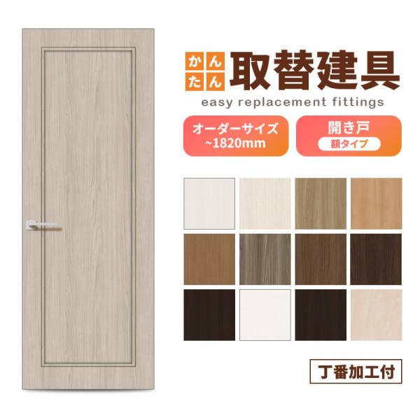 かんたん建具 扉のみ取替用 開き戸 オーダーサイズドア 幅〜915×高さ