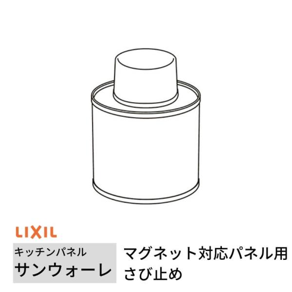 キッチンパネル サンウォーレ マグネット対応パネル用さび止め リクシル LIXIL 台所 システムキッチン リフォーム KWMSB