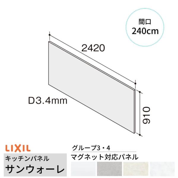 キッチンパネル サンウォーレ 間口240cm パネル マグネット対応パネル リクシル LIXIL D3mm 壁面 化粧板 台所 システムキッチン リフォーム KWPTWBF240M